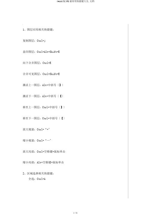 (word版)PS最常用快捷键大全,文档