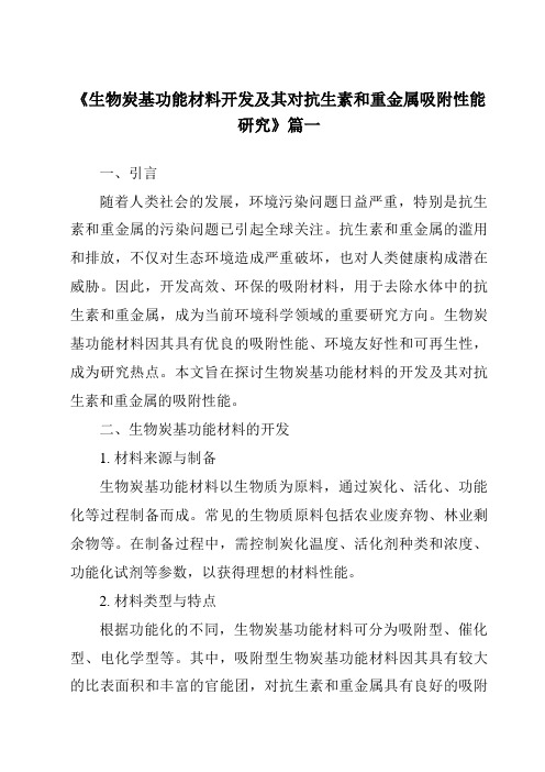 《2024年生物炭基功能材料开发及其对抗生素和重金属吸附性能研究》范文