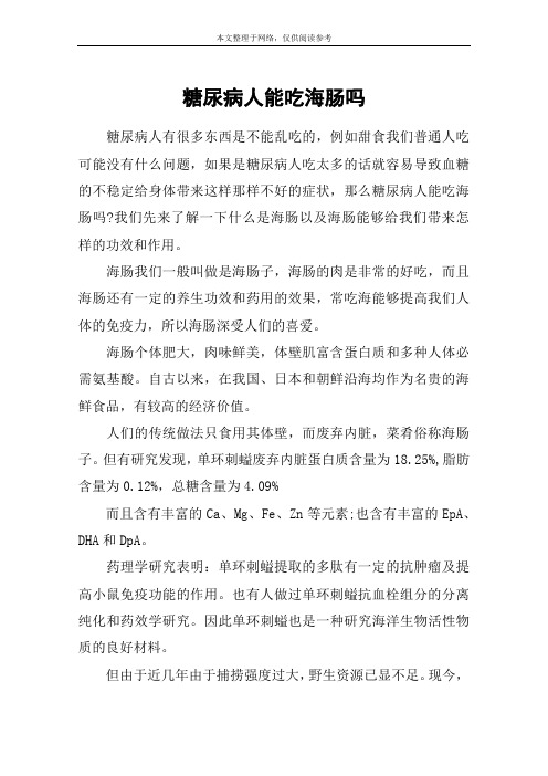 糖尿病人能吃海肠吗