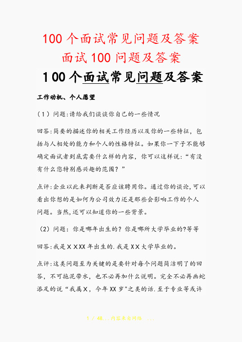 100个面试常见问题及答案面试100问题及答案(精选干货)