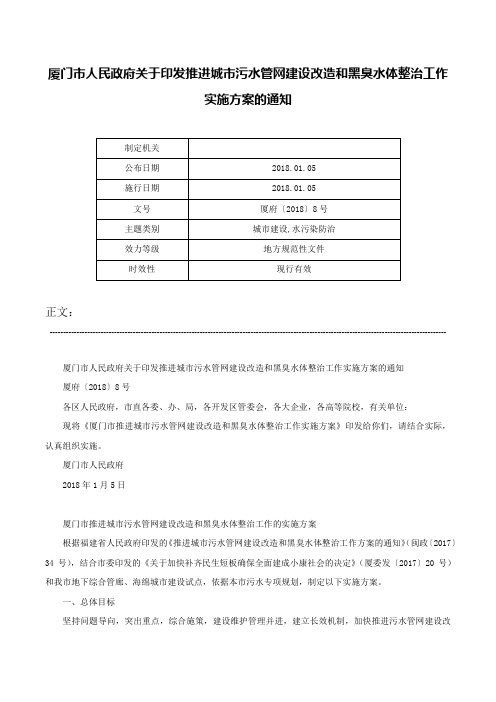 厦门市人民政府关于印发推进城市污水管网建设改造和黑臭水体整治工作实施方案的通知-厦府〔2018〕8号