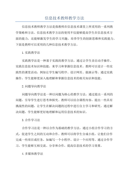 信息技术教师教学方法