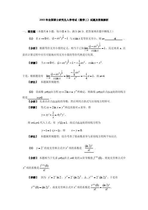 2003年全国硕士研究生入学考试(数学二)试题及答案解析