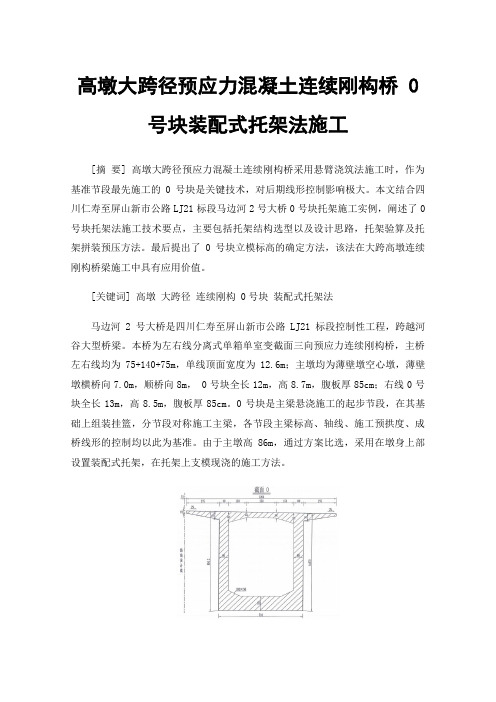 高墩大跨径预应力混凝土连续刚构桥0号块装配式托架法施工