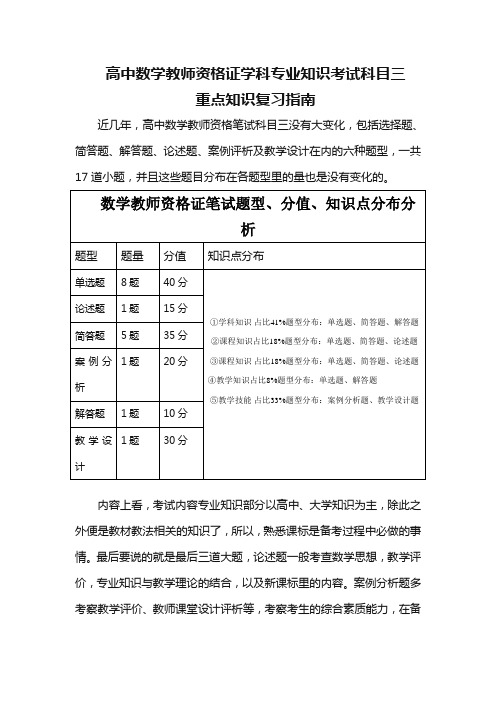 高中数学教师资格证学科专业知识考试科目三重点知识复习指南