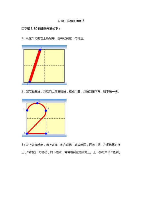 1-10田字格正确写法