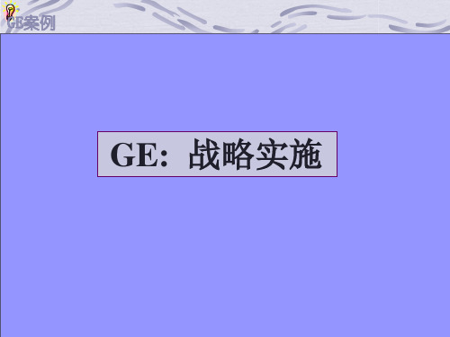 全球第CEO杰克韦尔奇研究之十五GE战略变革历程案例