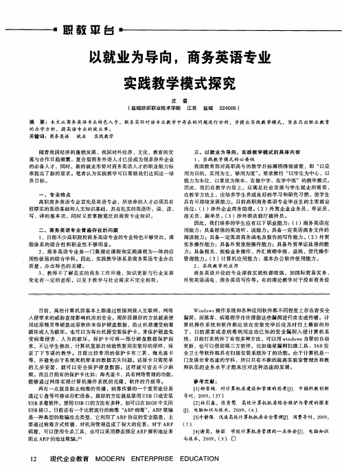 以就业为导向,商务英语专业实践教学模式探究