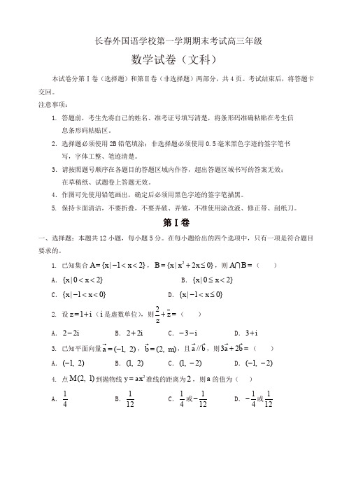 吉林省长春外国语学校高三上学期期末考试数学(文)试题(有答案)