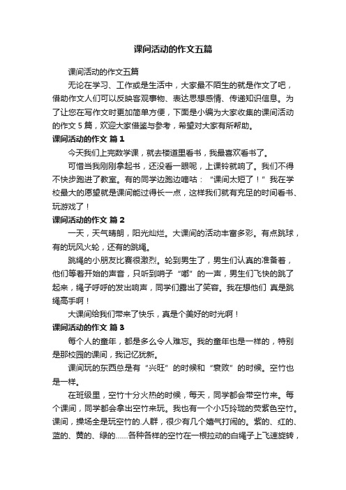 课间活动的作文五篇