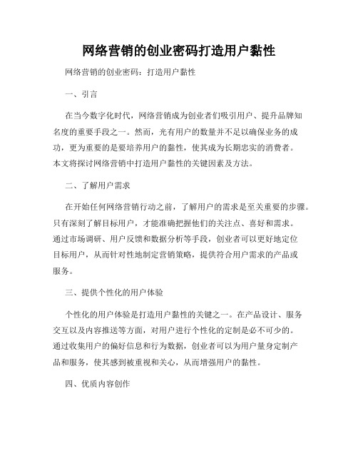 网络营销的创业密码打造用户黏性