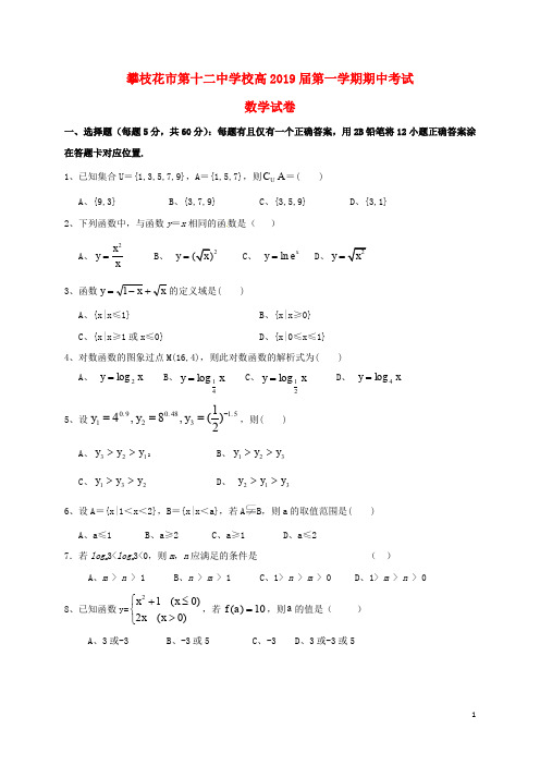 四川省攀枝花市第十二中学高一数学上学期期中调研试题