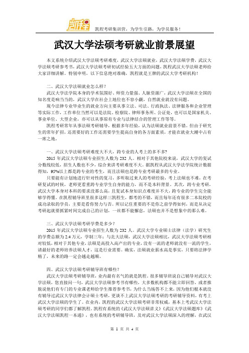 武汉大学法硕考研就业前景展望