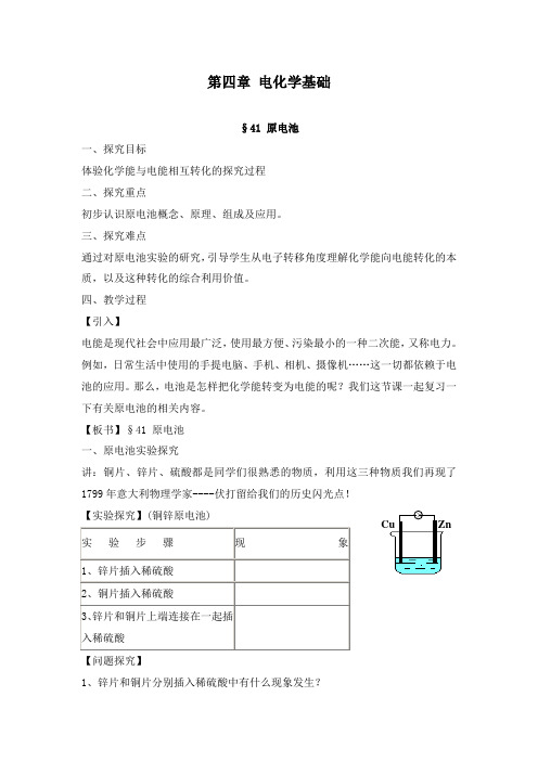 最新人教版选修四高中化学化学反应原理4.1原电池教学设计
