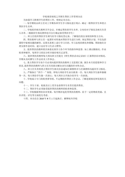 学校规章制度之学困生帮扶工作管理办法