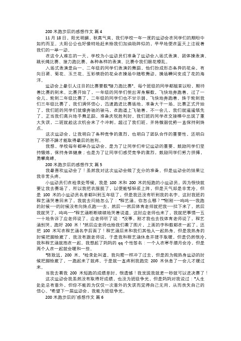 200米跑步后的感想作文二