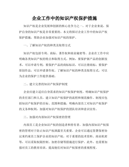 企业工作中的知识产权保护措施