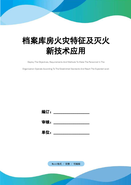 档案库房火灾特征及灭火新技术应用