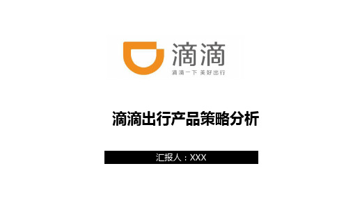 滴滴出行产品策略分析研究报告市场营销策划