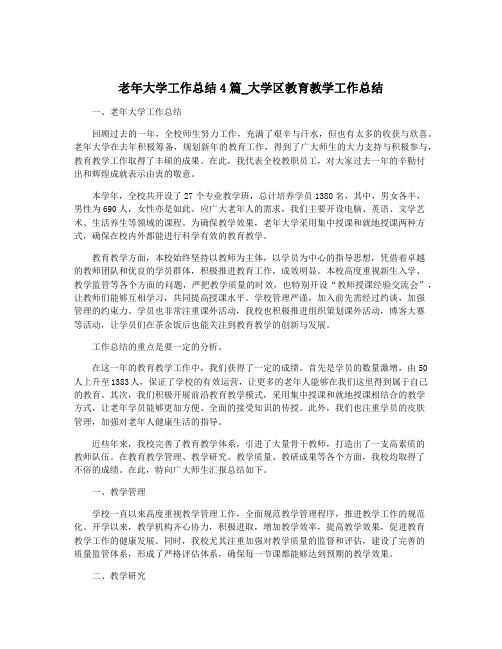 老年大学工作总结4篇_大学区教育教学工作总结