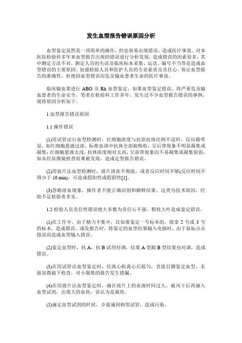 发生血型报告错误原因分析