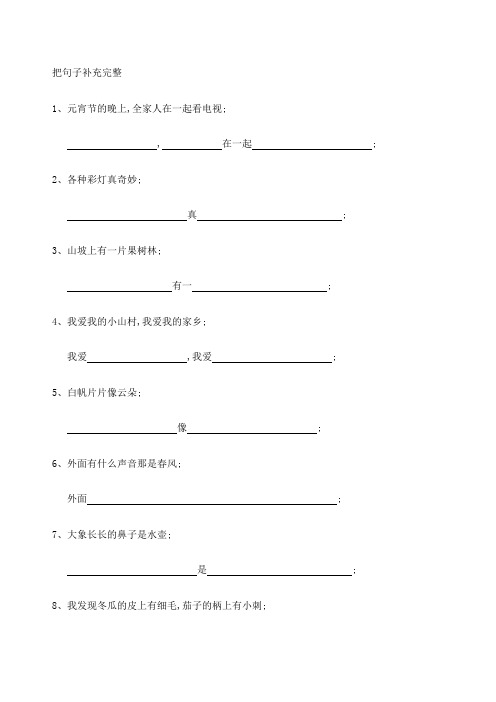 一年级下册语文期末复习把句子补充完整