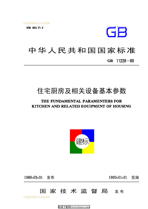 GB11228-89住宅厨房及相关设备基本参数.pdf