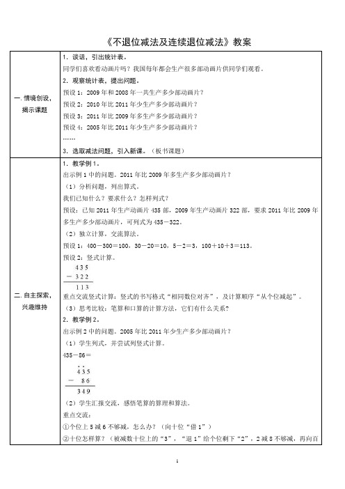 《不退位减法及连续退位减法》教案