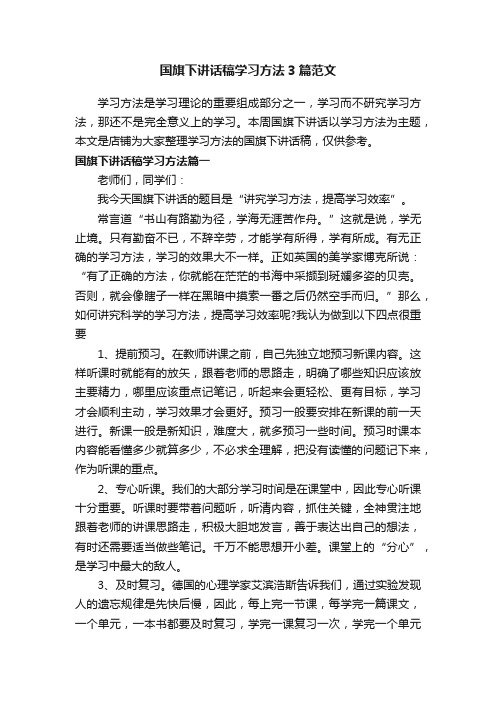 国旗下讲话稿学习方法3篇范文