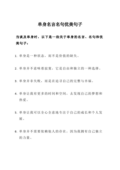 单身名言名句优美句子