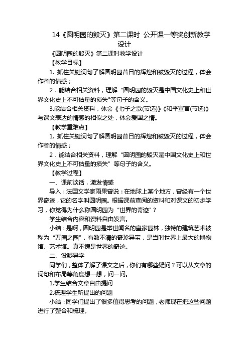 14《圆明园的毁灭》第二课时 公开课一等奖创新教学设计