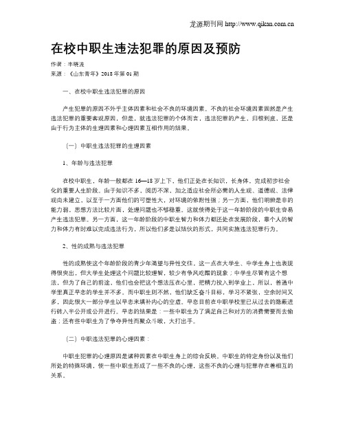 在校中职生违法犯罪的原因及预防