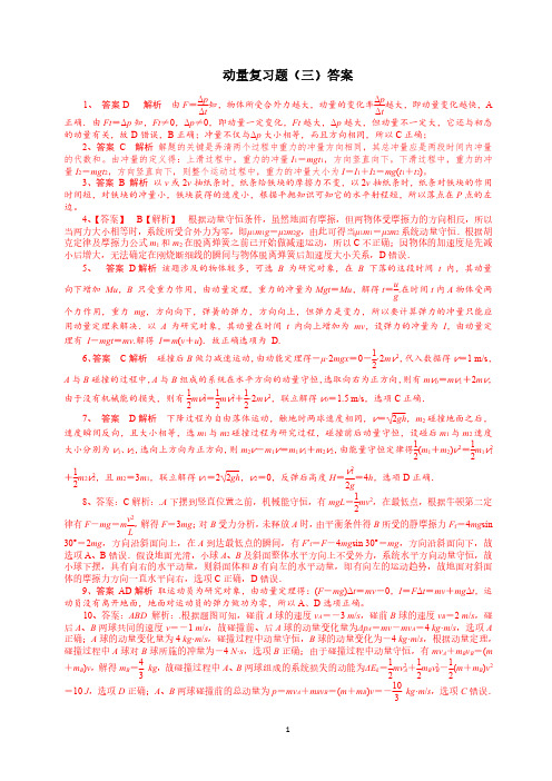 新教材高二物理 精品测试题 动量三习题答案.docx