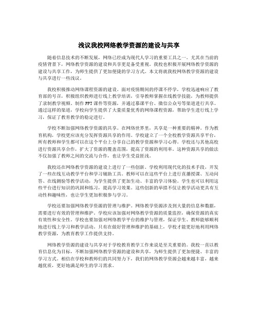 浅议我校网络教学资源的建设与共享