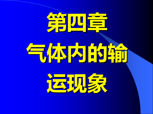 4-2 第四章之二 气体的输运现象