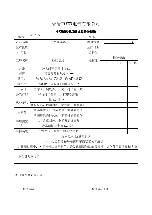 小型断路器总装过程检验录