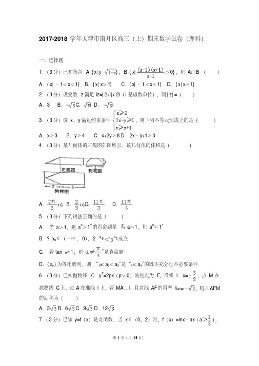 【最新经典文档】2017- 天津市南开区高三(上)期末数学试卷和答案(理科)