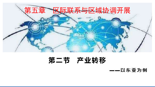 高中地理5.2 产业转移—以东亚为例(第一课时)优秀课件