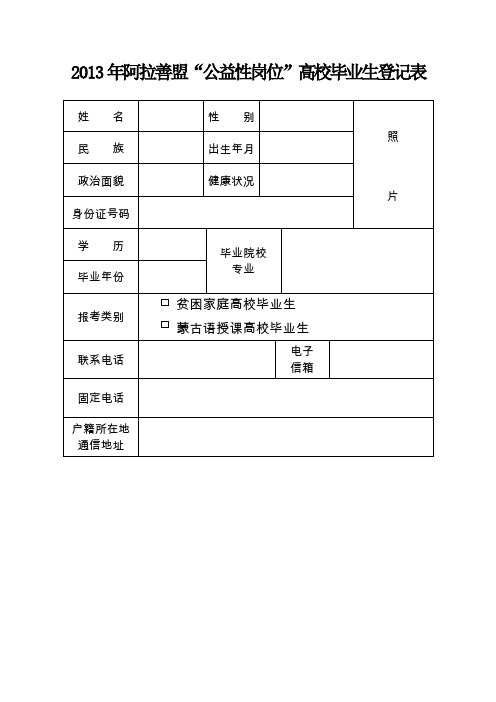 2013年阿拉善盟公益性岗位高校毕业生登记表