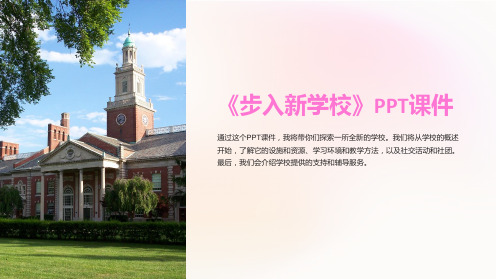 《步入新学校》课件