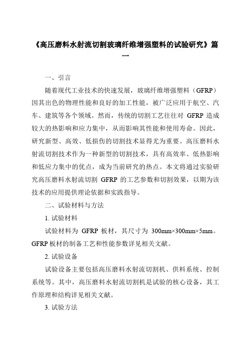 《2024年高压磨料水射流切割玻璃纤维增强塑料的试验研究》范文