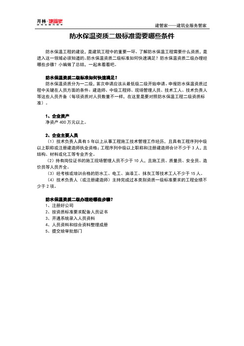 防水保温资质二级标准需要哪些条件【建管家】