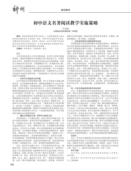 初中语文名著阅读教学实施策略