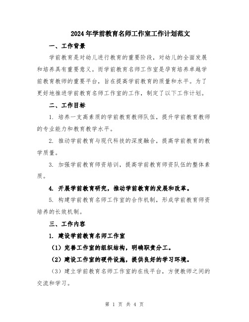 2024年学前教育名师工作室工作计划范文