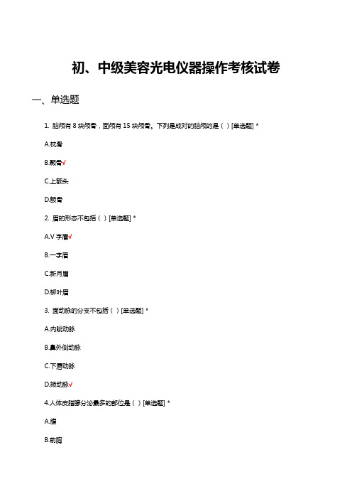 初、中级美容光电仪器操作考核试卷及答案