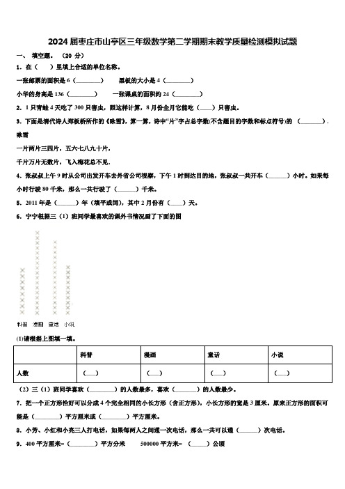 2024届枣庄市山亭区三年级数学第二学期期末教学质量检测模拟试题含解析