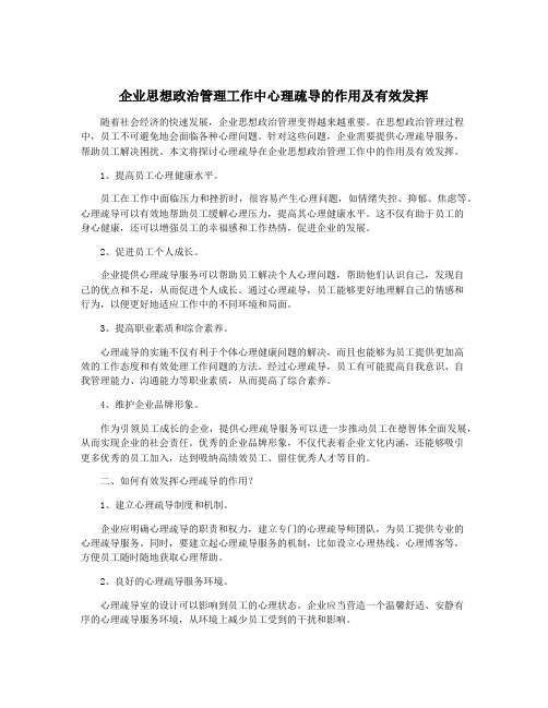 企业思想政治管理工作中心理疏导的作用及有效发挥