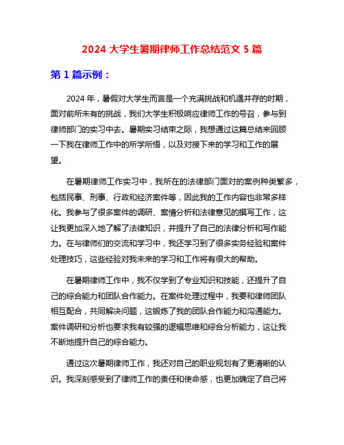 2024大学生暑期律师工作总结范文5篇