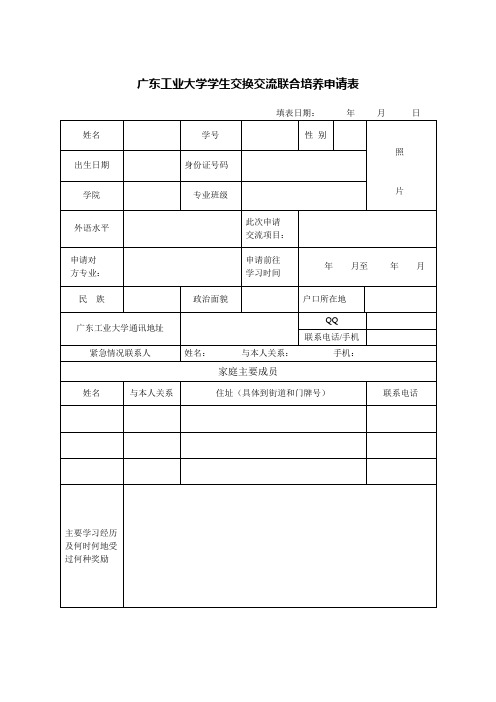 广东工业大学学生交换交流联合培养申请表