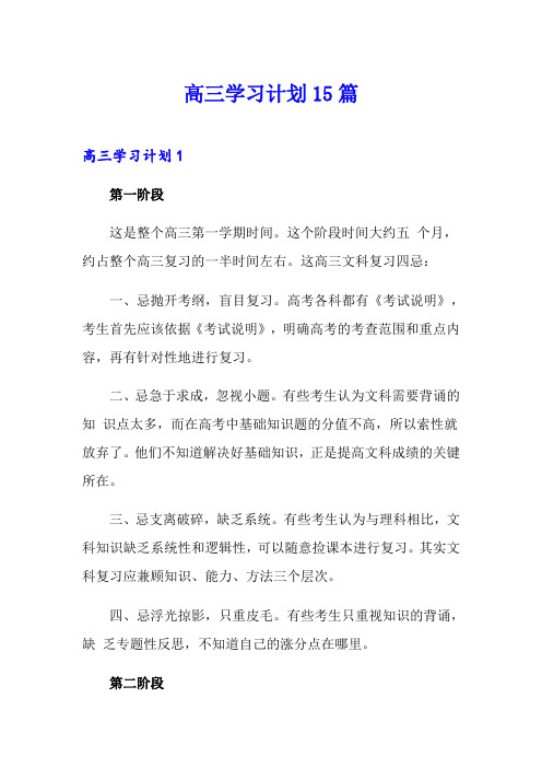 高三学习计划15篇